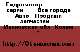 Гидромотор Sauer Danfoss серии OMR - Все города Авто » Продажа запчастей   . Ивановская обл.,Кохма г.